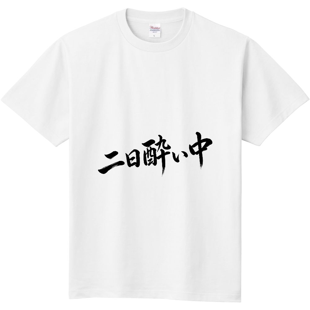 二日い中