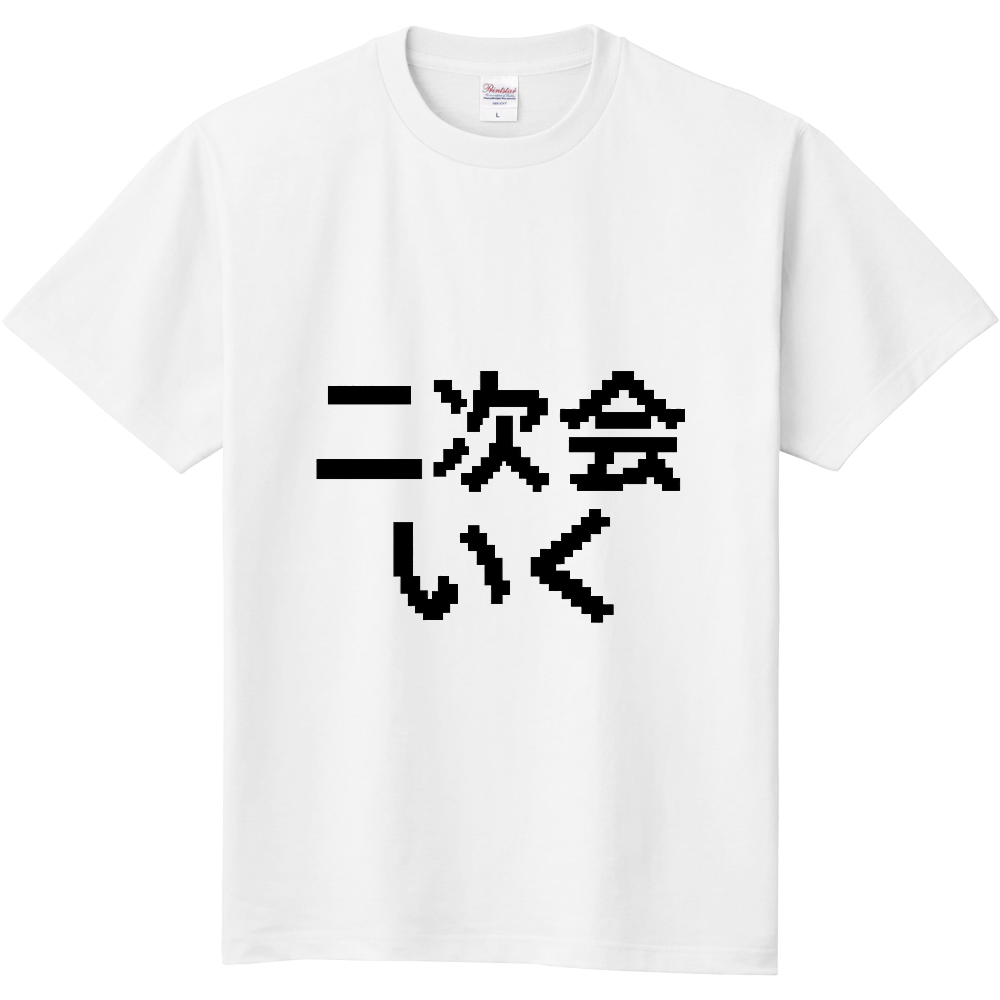二次会いく