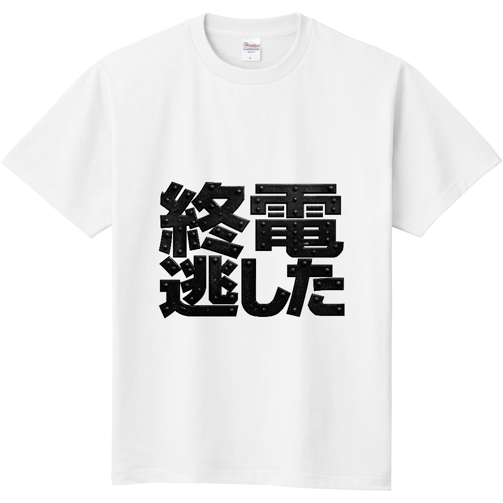 終電逃した