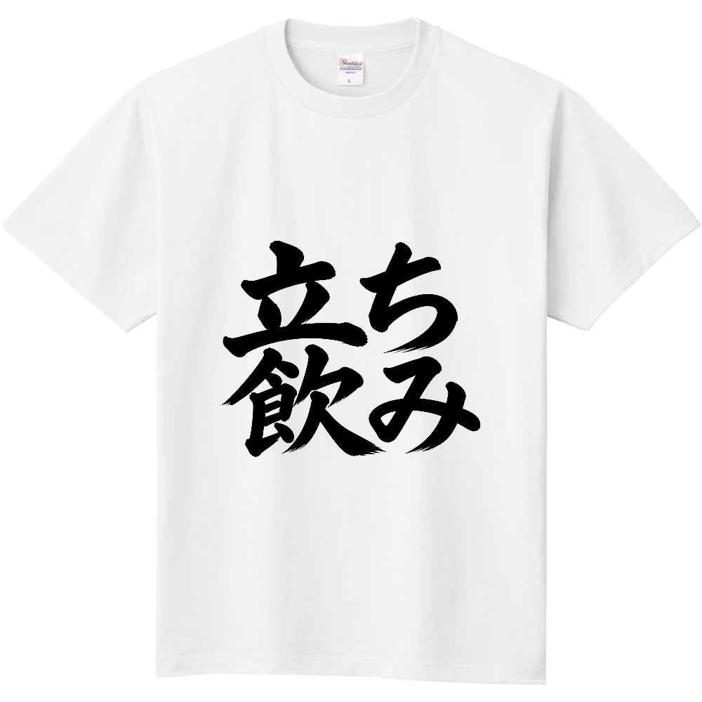 立ち飲み