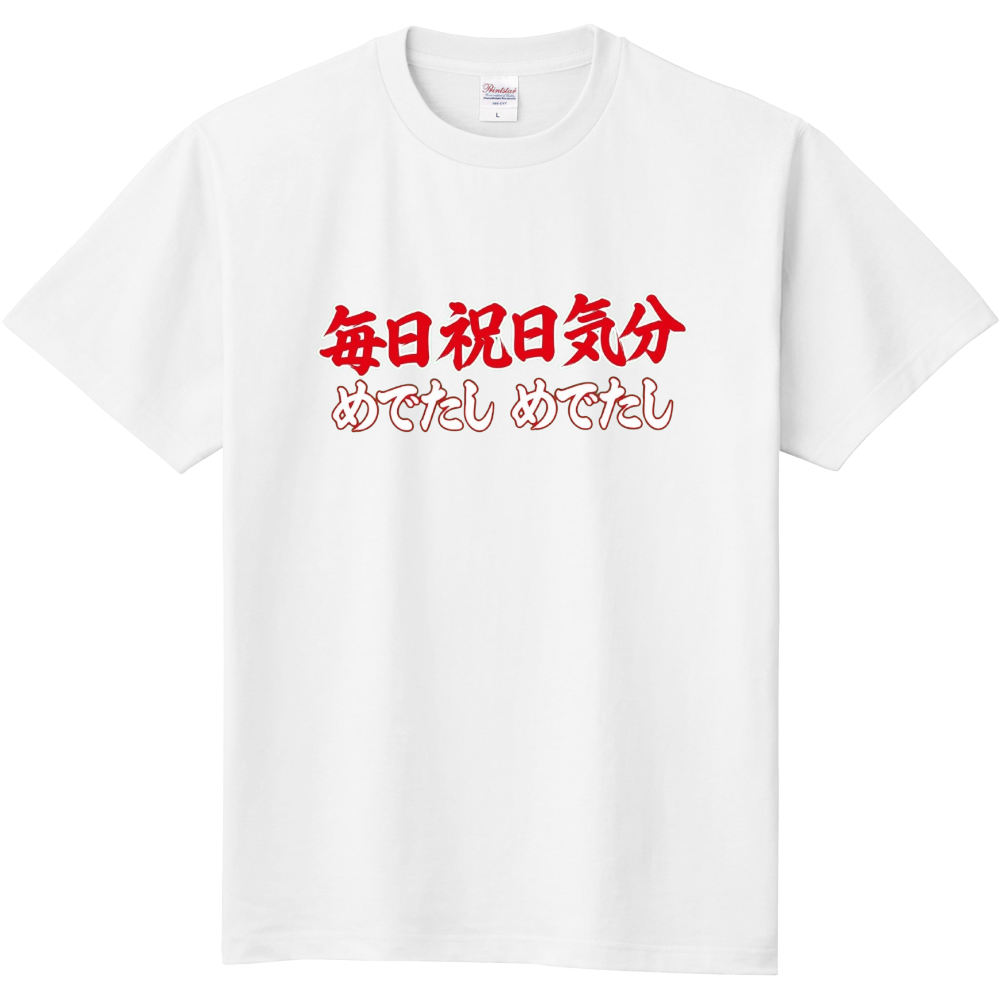 毎日祝日気分〜めでたしめでたし