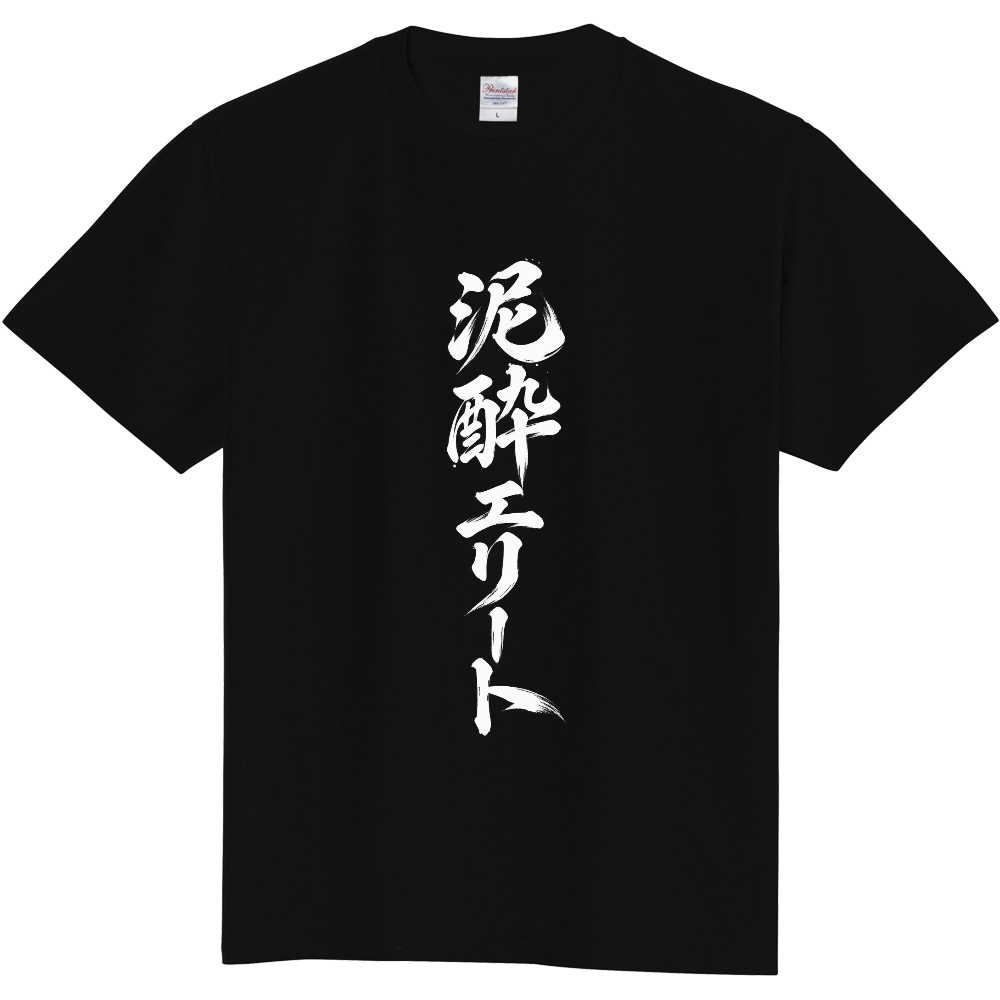 泥酔エリート｜縦書き筆文字Tシャツ