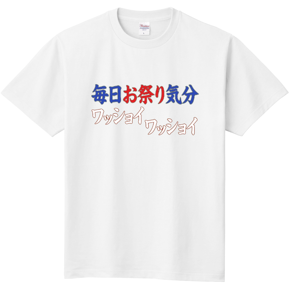 毎日お祭り気分〜ワッショイワッショイ