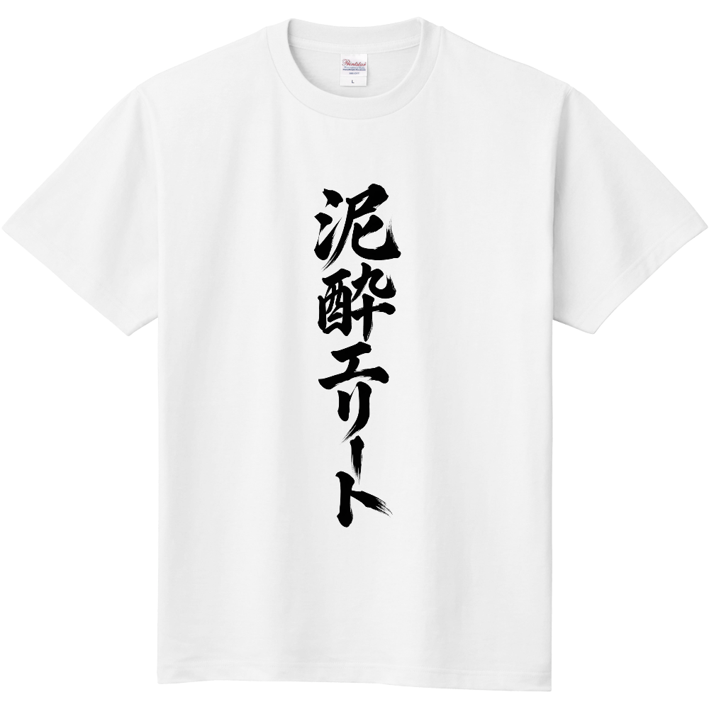泥酔エリート|縦書き筆文字Tシャツ