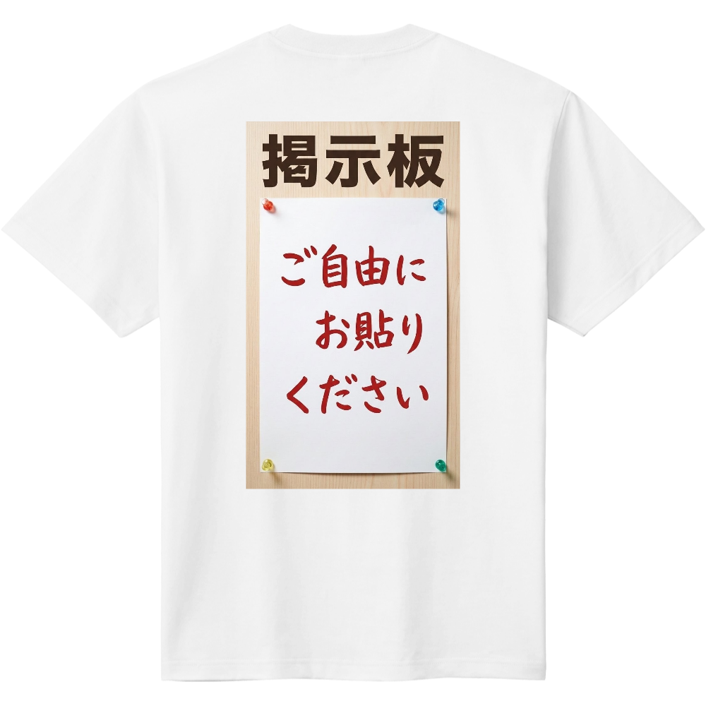 掲示板〜ご自由にお貼りください・バックプリント
