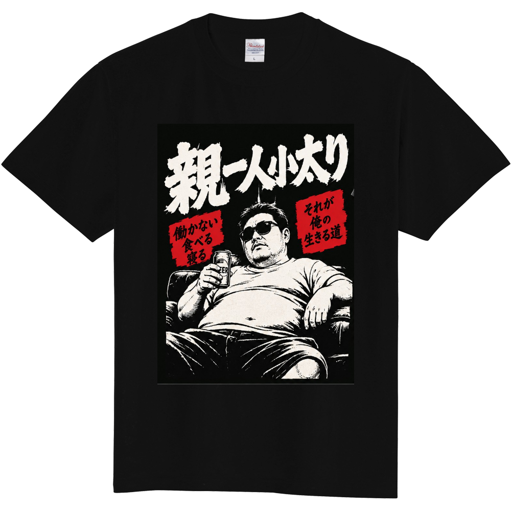 親一人小太り