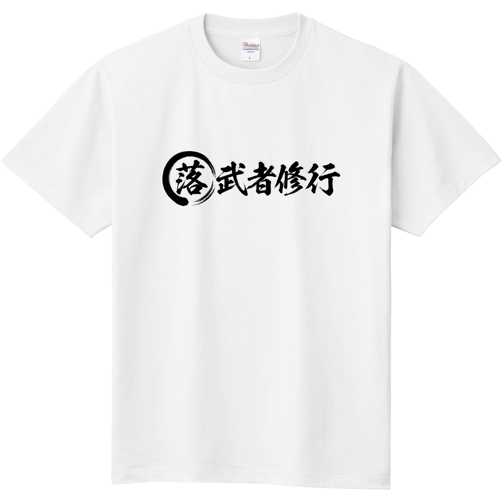落・武者修行➀