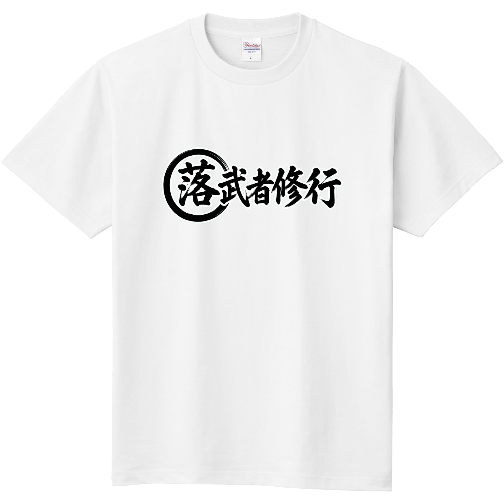 落・武者修行②