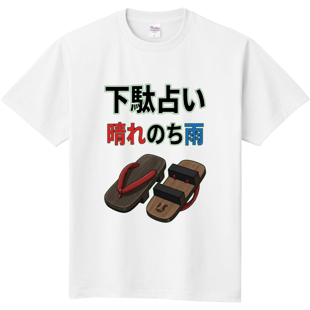 下駄占い〜晴れのち雨