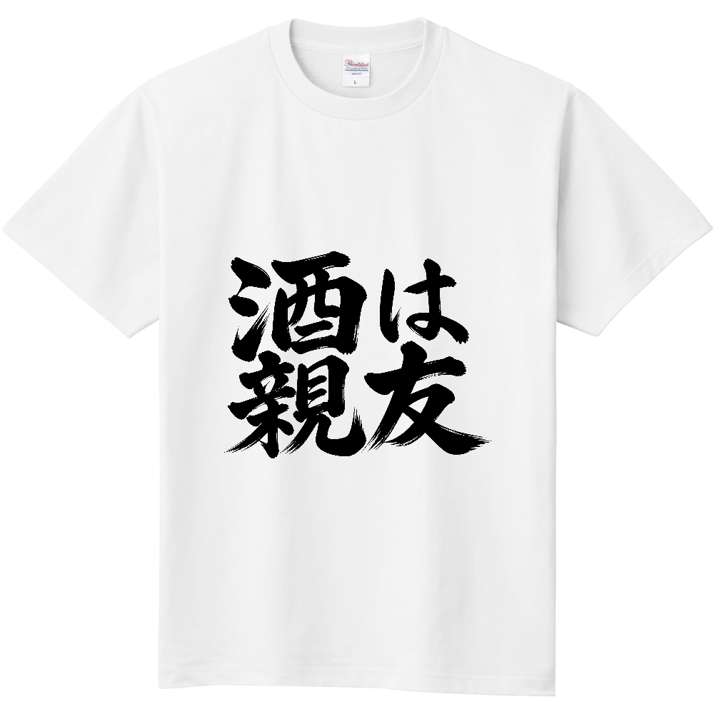 酒は親友