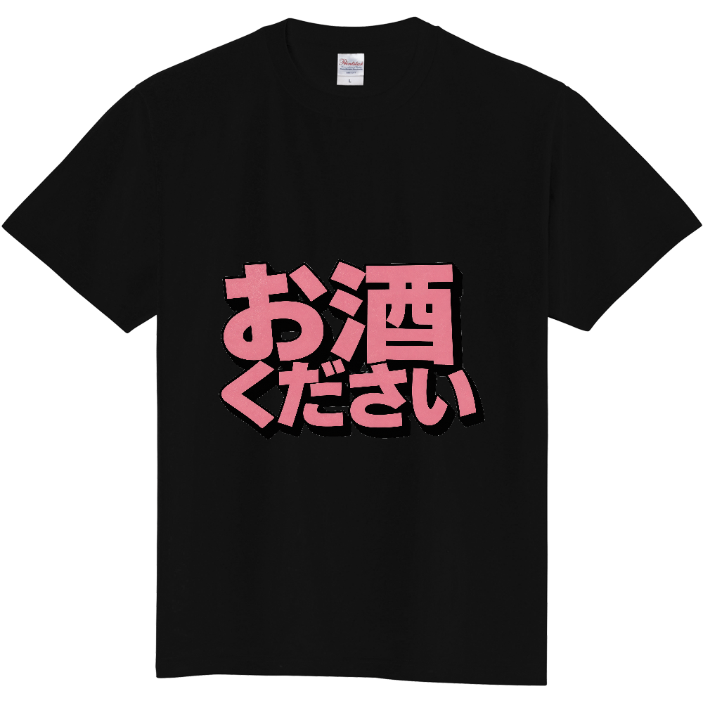 お酒ください