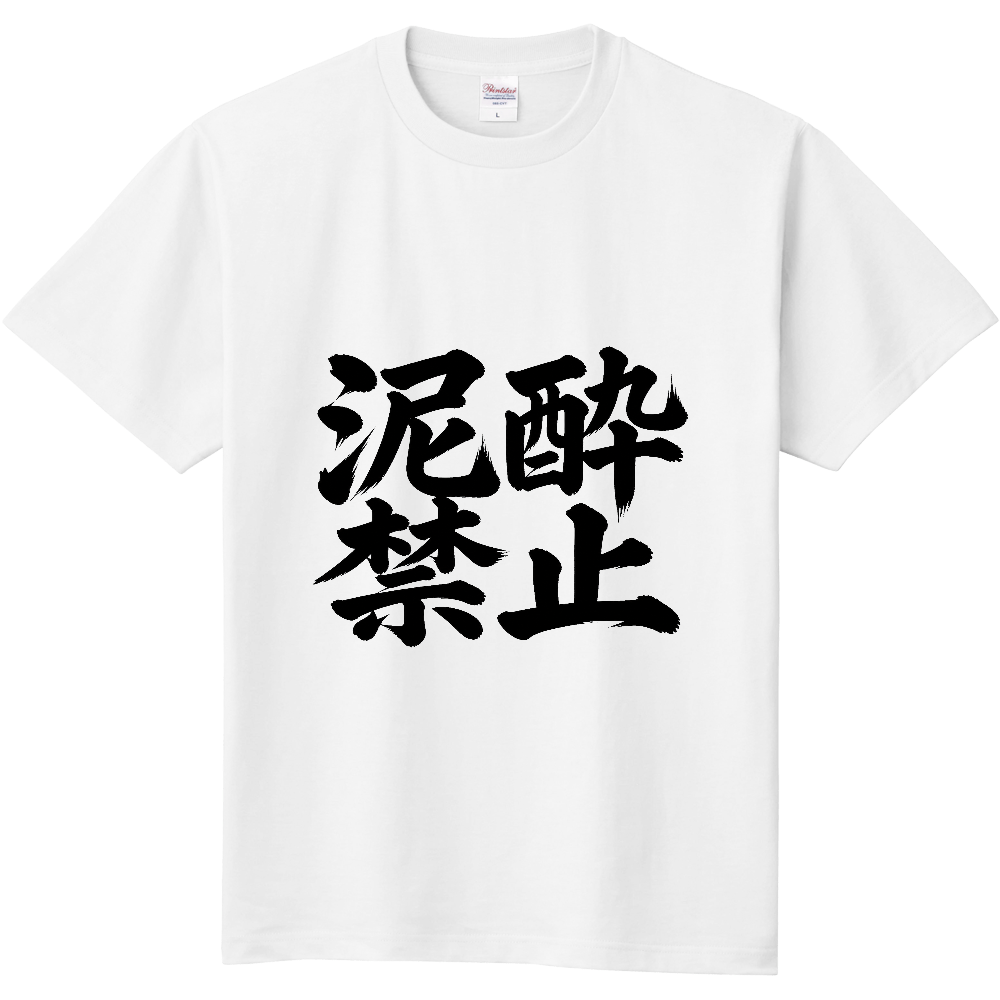 泥酔禁止