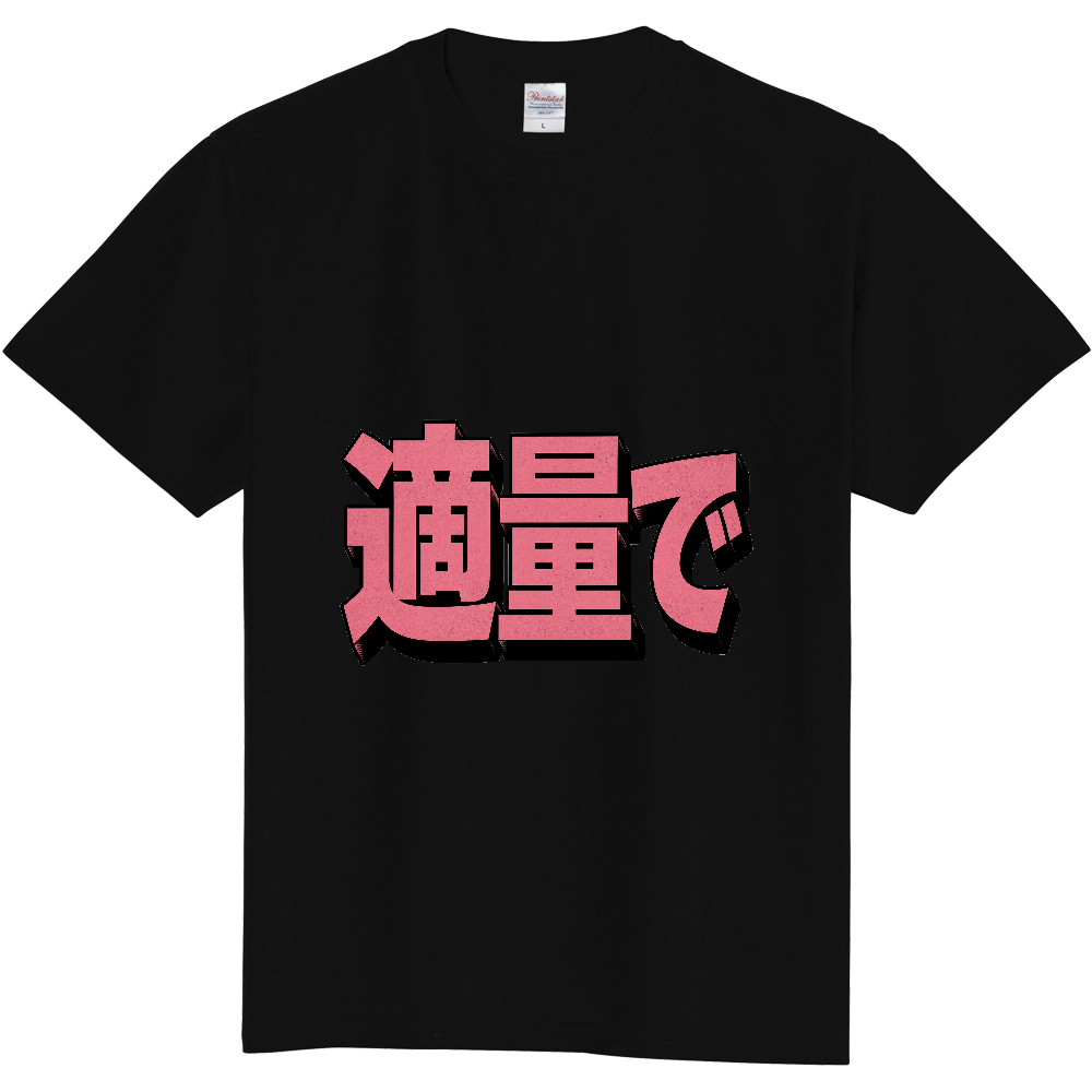 適量で