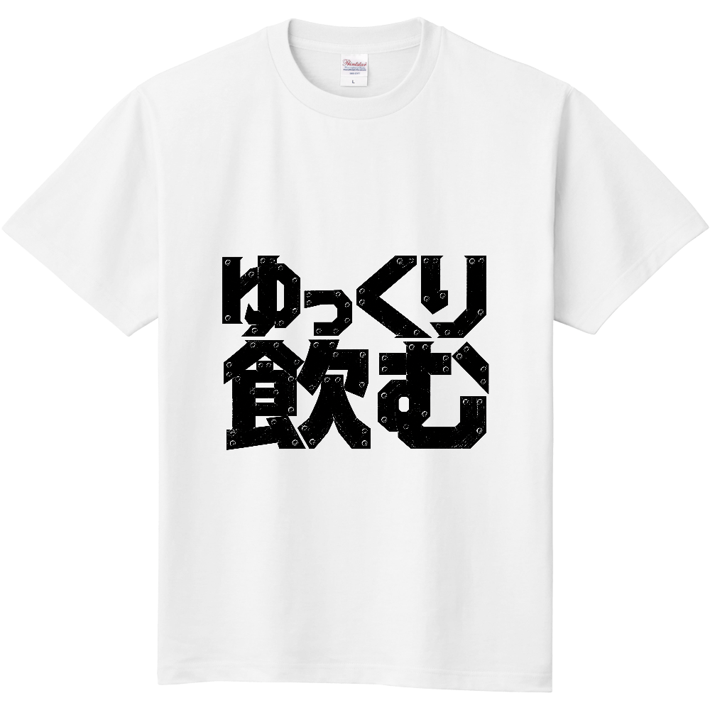ゆっくり飲む