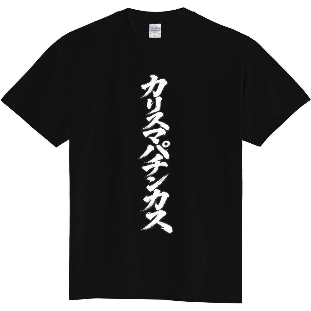 カリスマパチンカス|縦文字筆文字Tシャツ