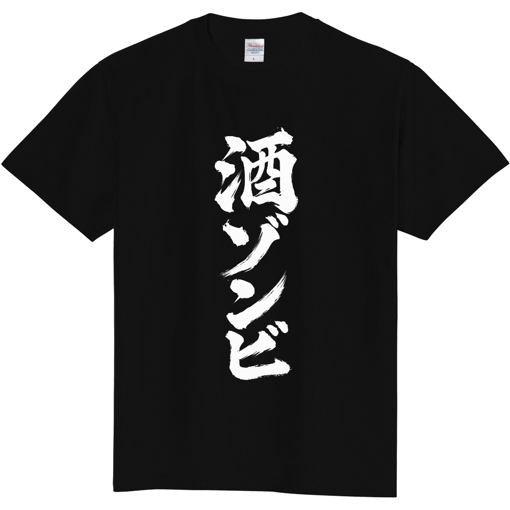 酒ゾンビ｜縦文字・筆文字デザインTシャツ