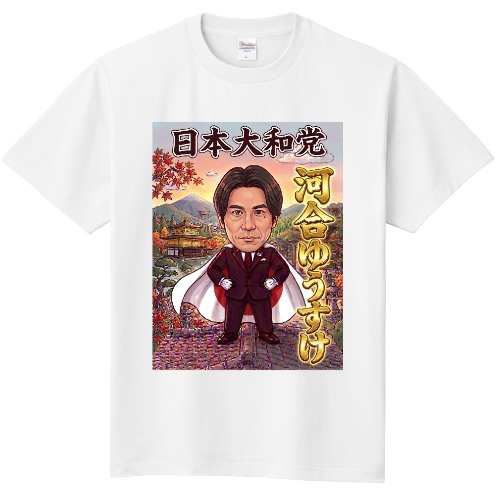 河合ゆうすけ氏応援Tシャツ