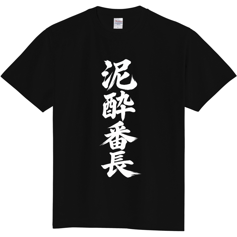 泥酔番長|縦書き筆文字 黒Tシャツ