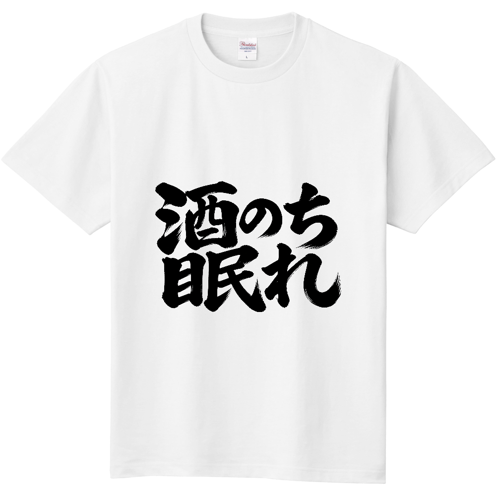 酒のち眠れ