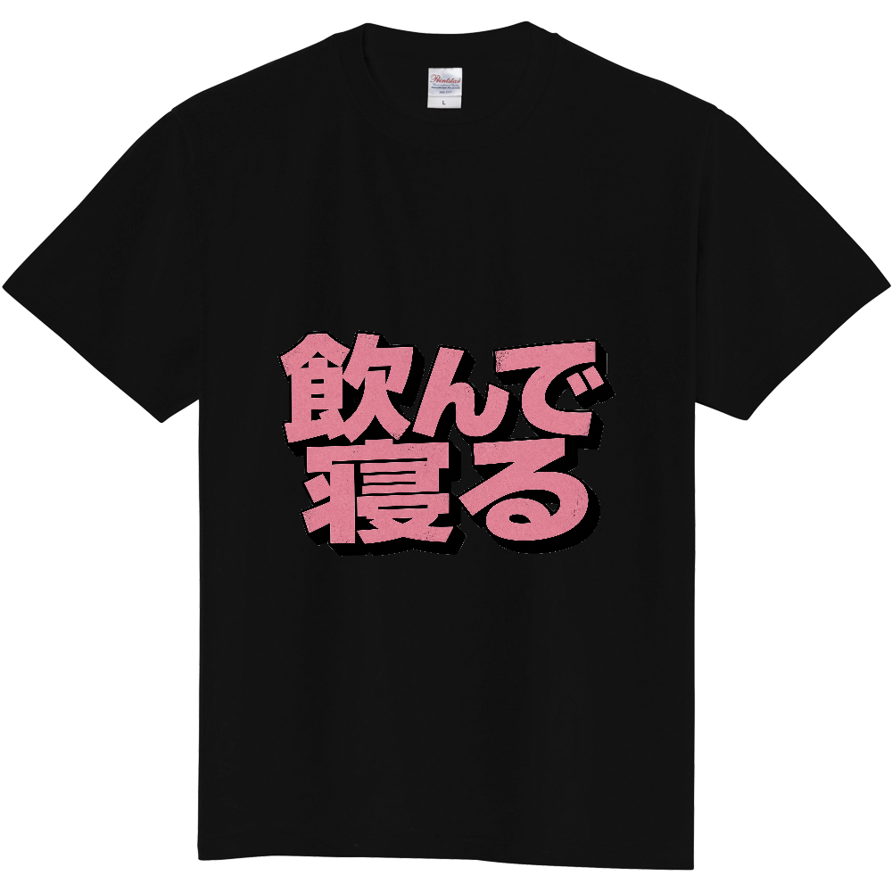 飲んで寝る