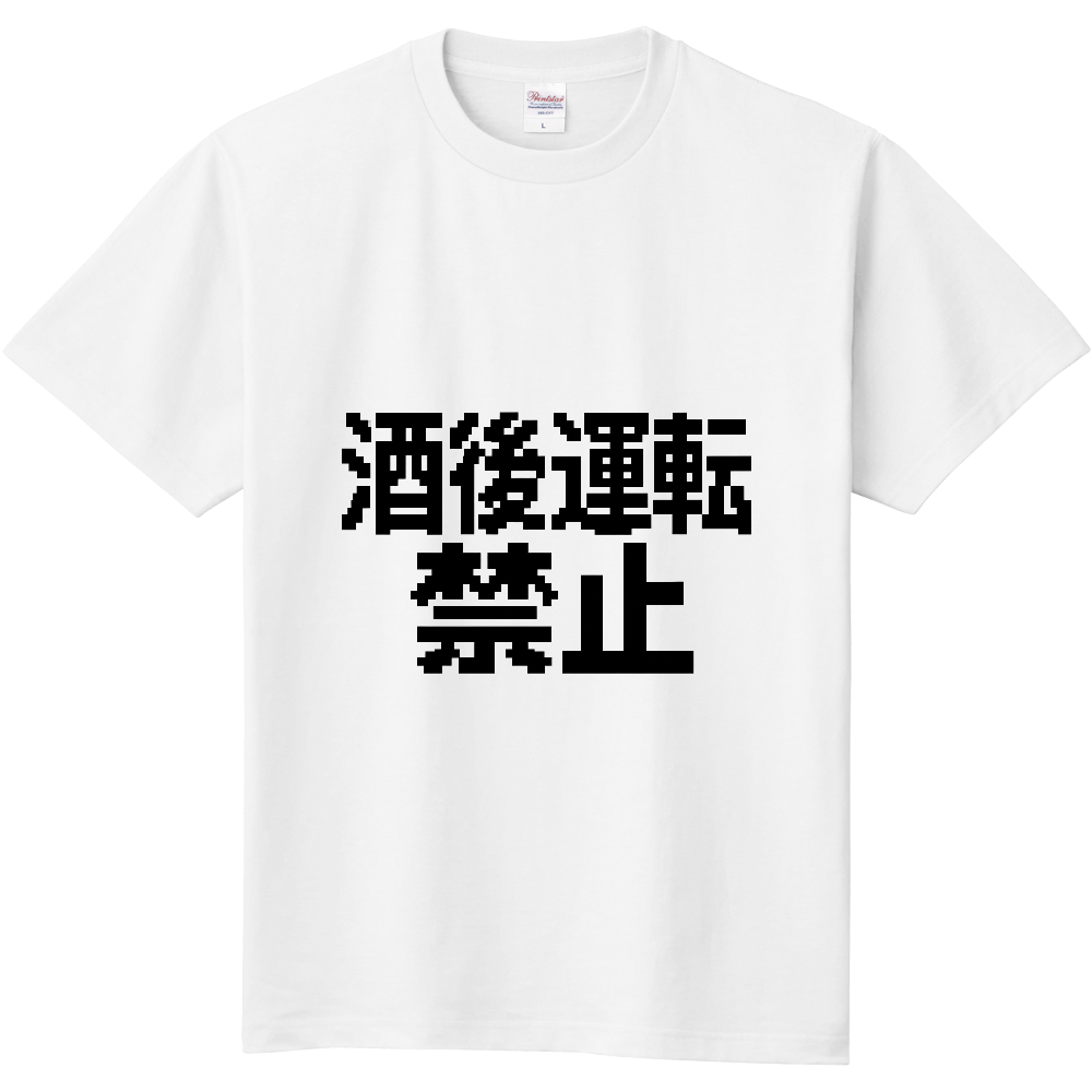 酒後運転禁止