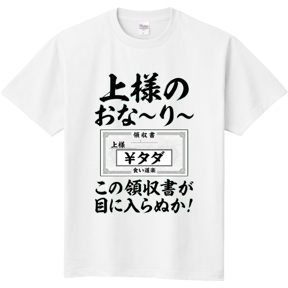 上様のおな〜り〜・この領収書が目に入らぬか！