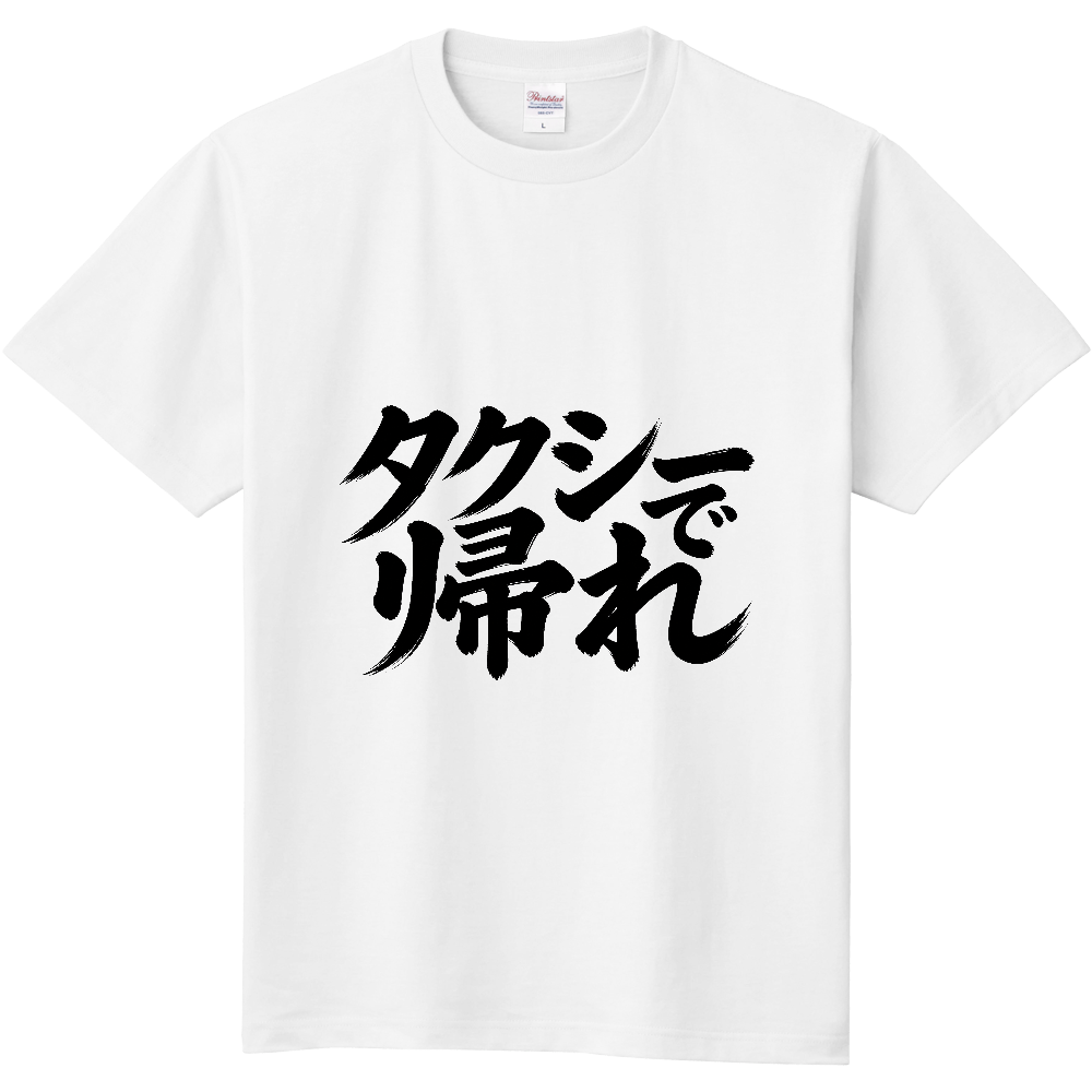 タクシーで帰れ 定番Tシャツ ホワイト
