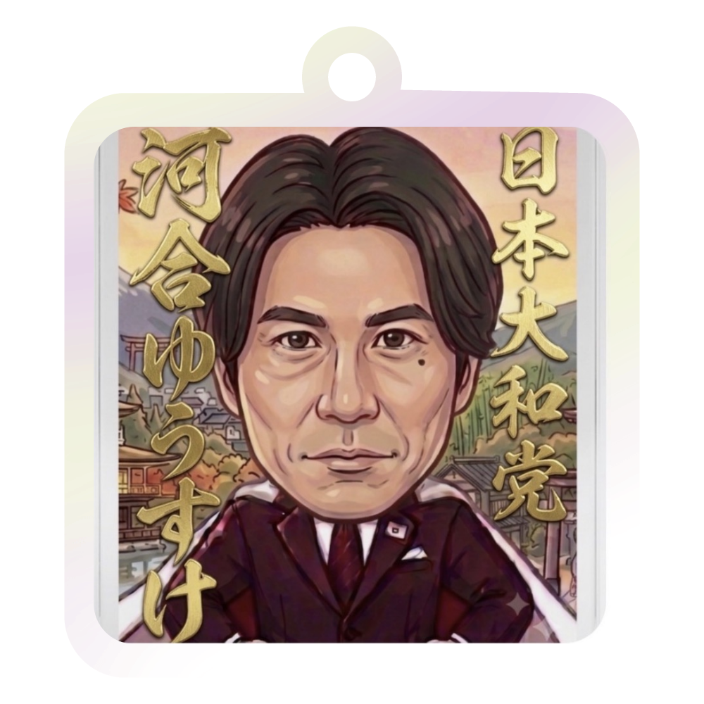 河合ゆうすけ氏応援キーホルダー