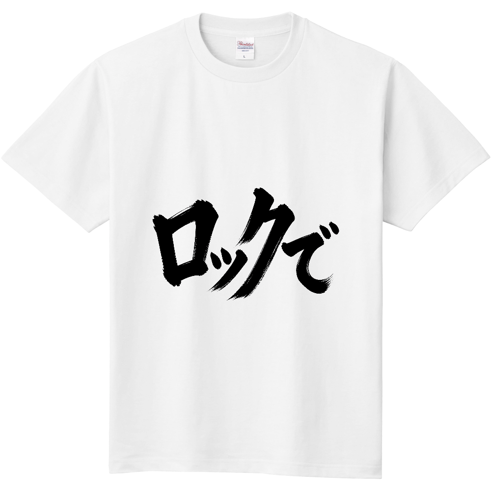 ロックで