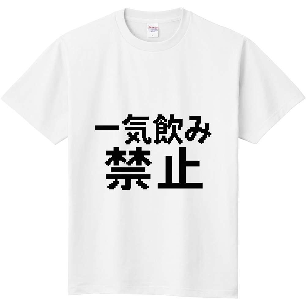 一気飲み禁止