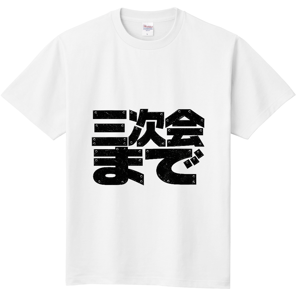 三次会まで