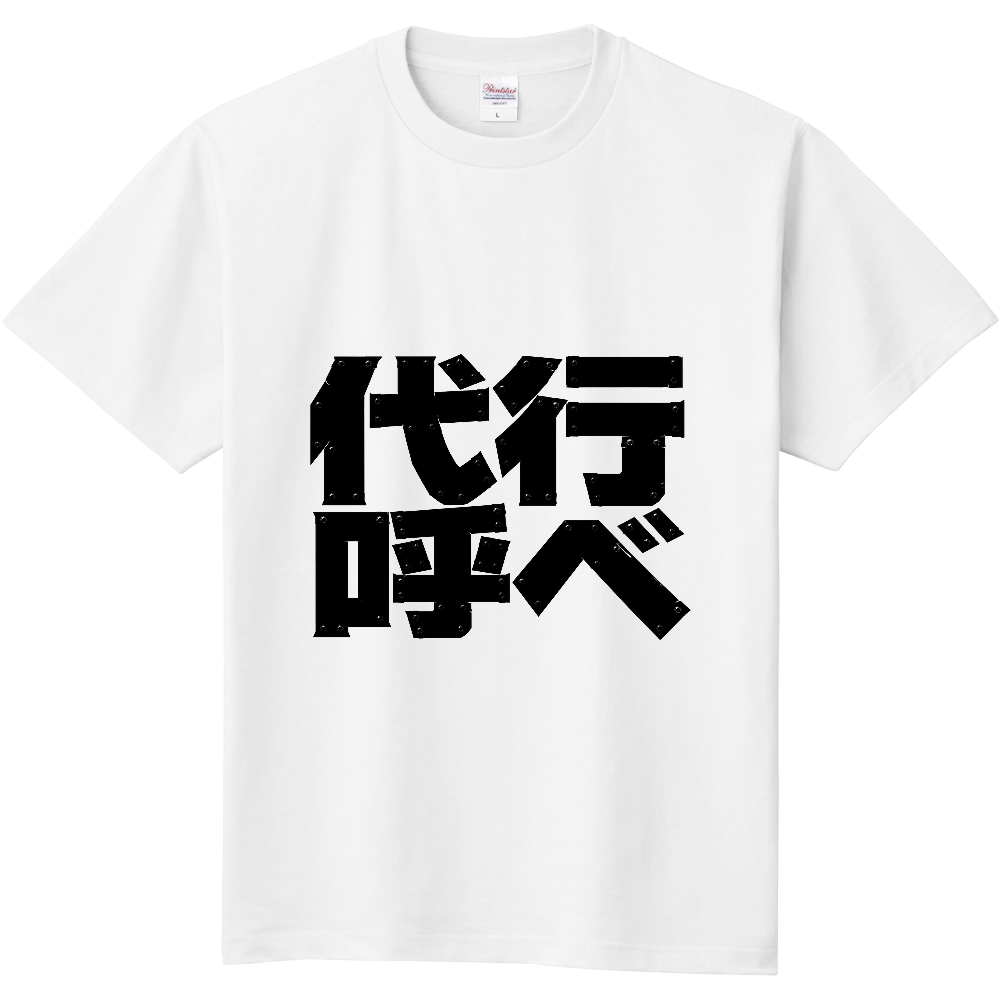 代行呼べ
