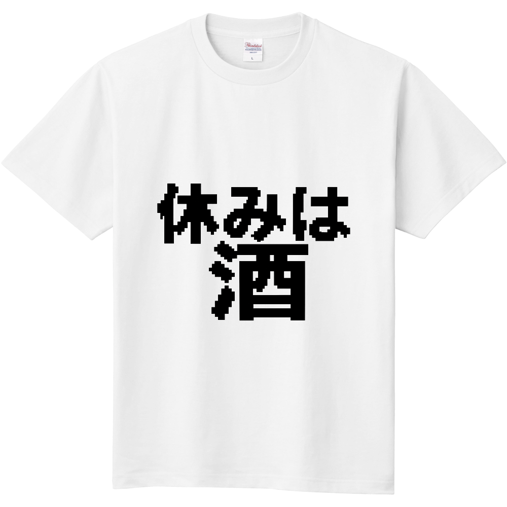 休みは酒