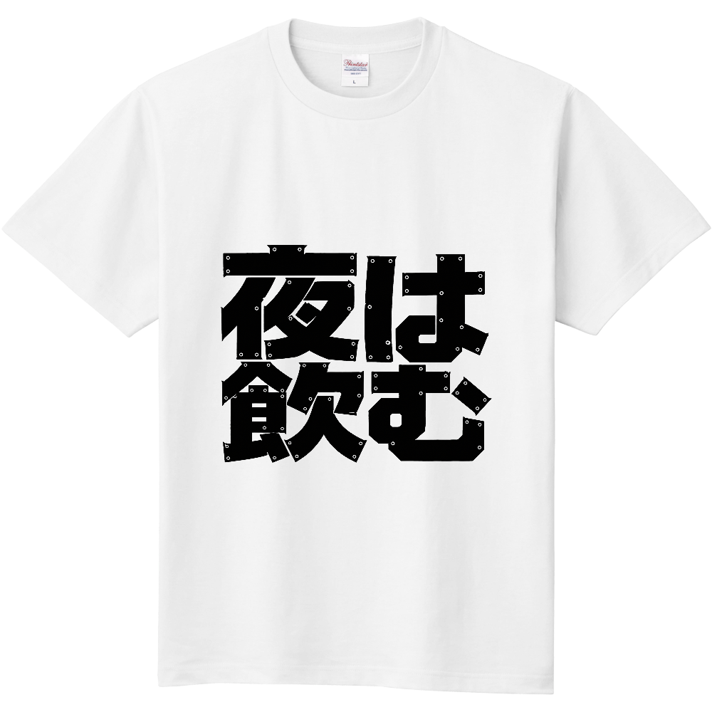 夜は飲む