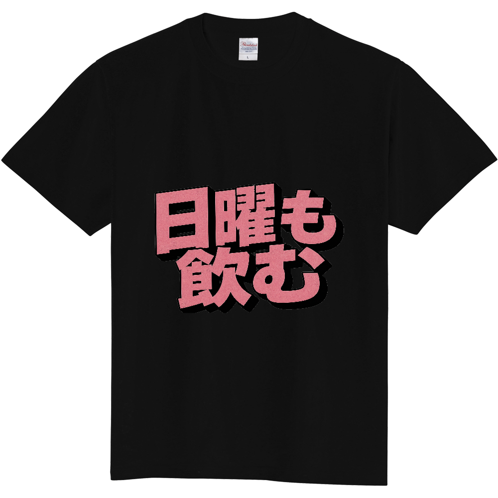 日曜も飲む