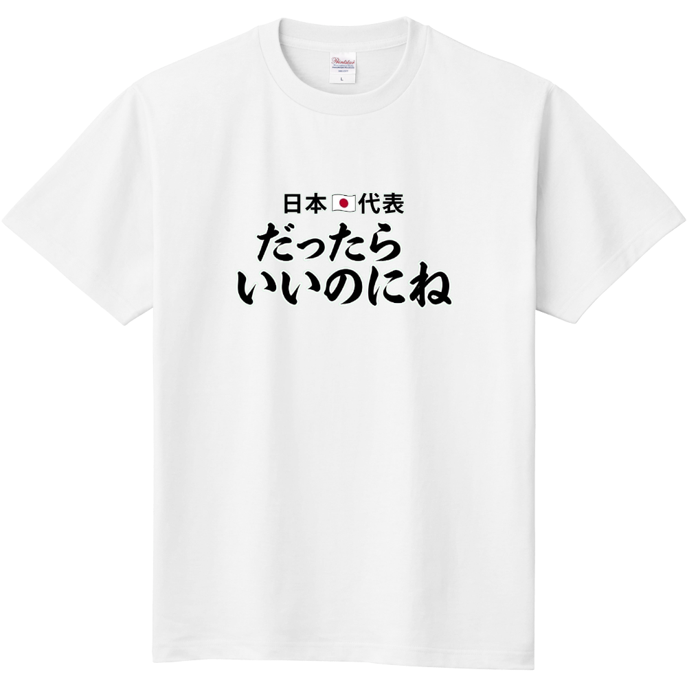 日本代表〜だったらいいのにね