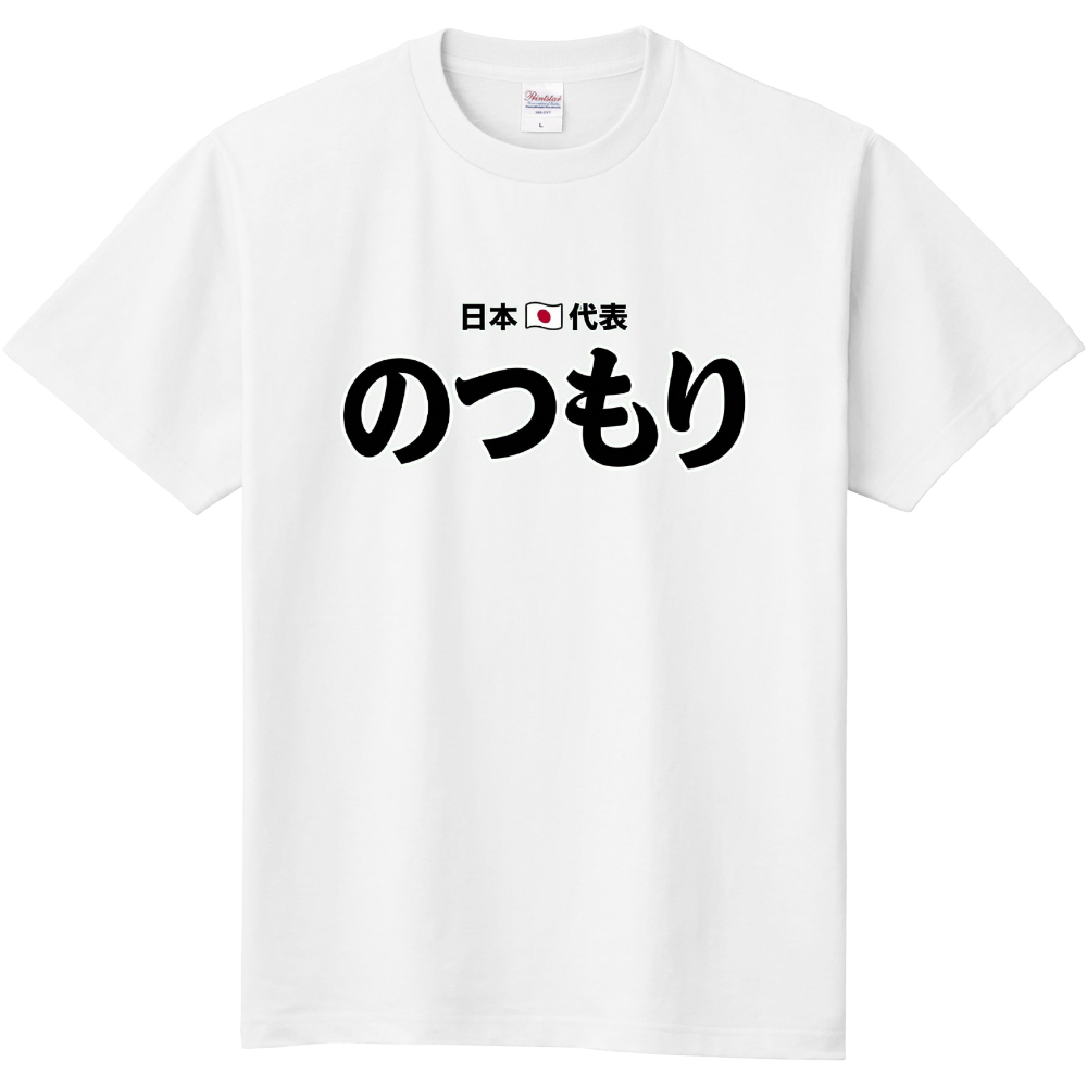 日本代表〜のつもり