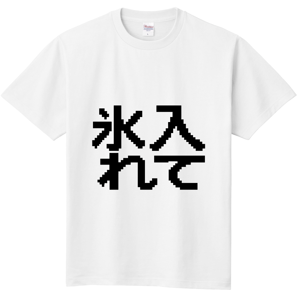 氷入れて
