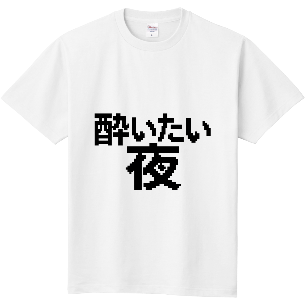 酔いたい夜