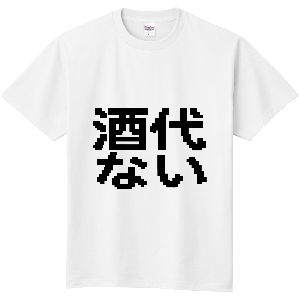 酒代ない