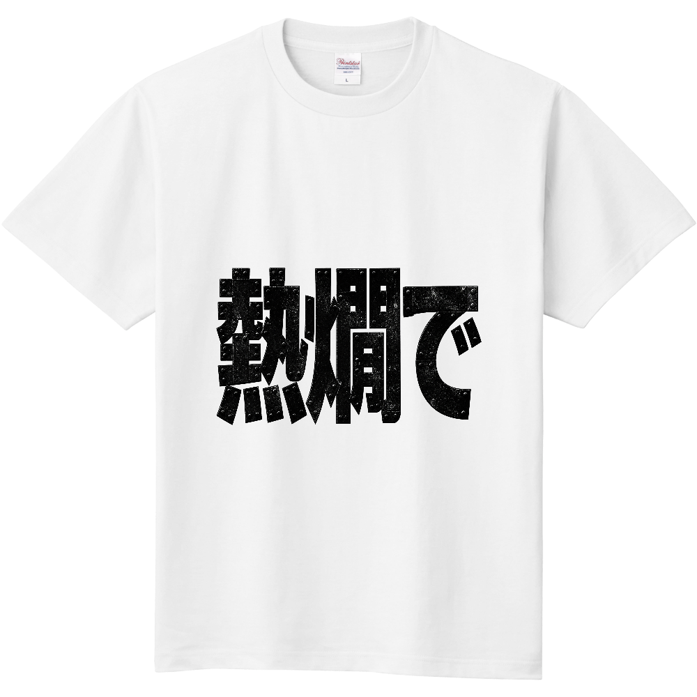 熱燗で