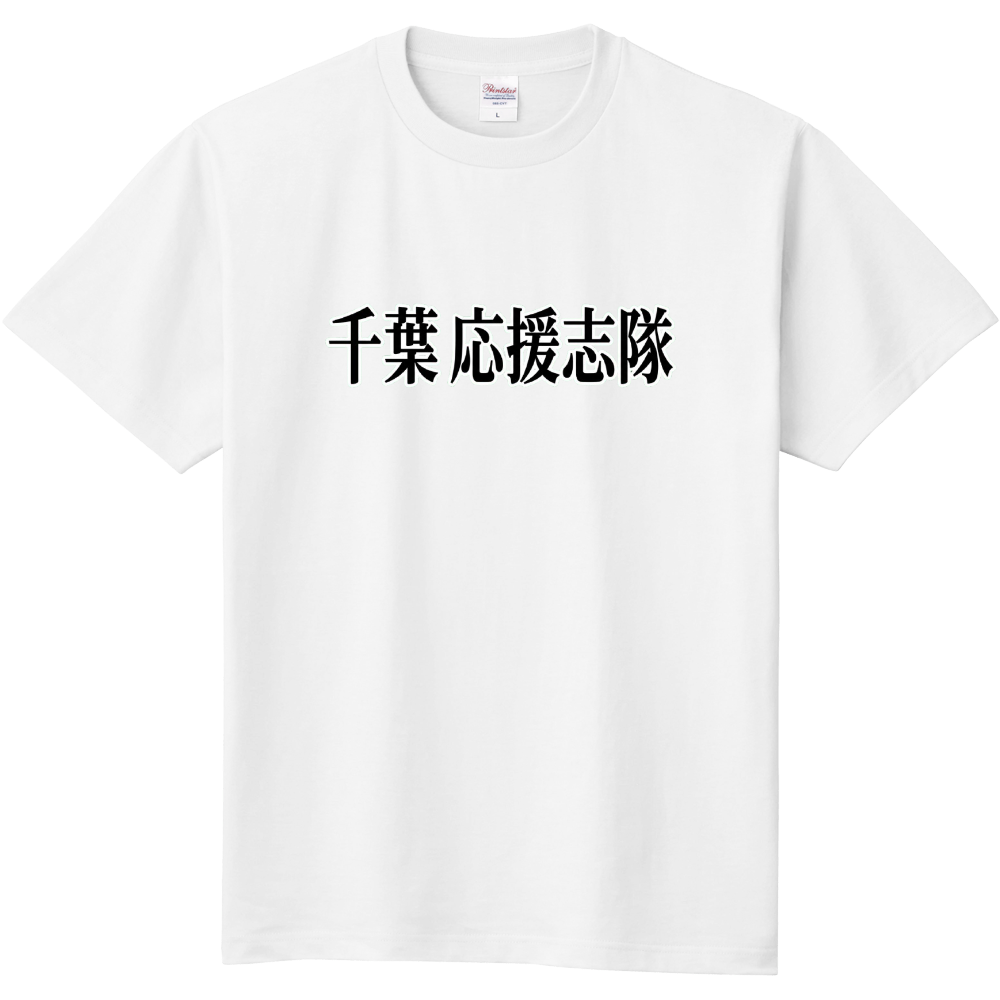 千葉応援志隊