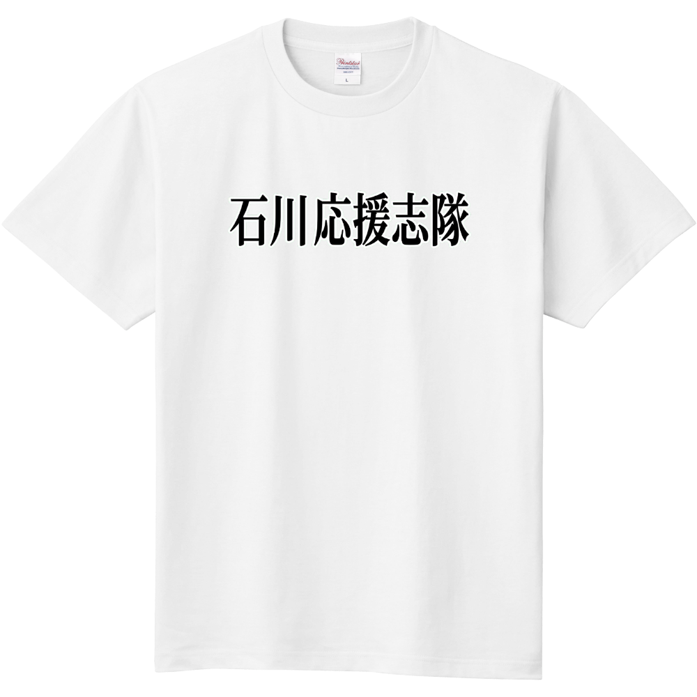 石川応援志隊