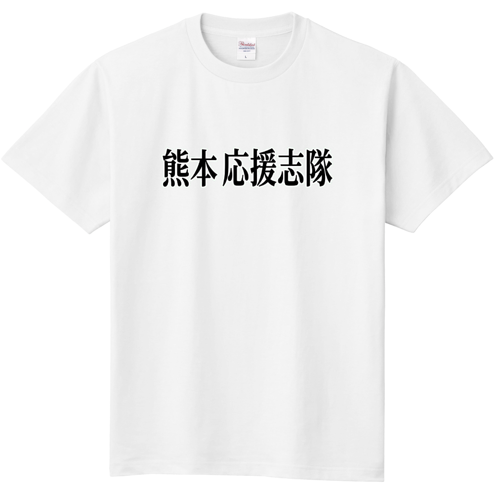 熊本応援志隊