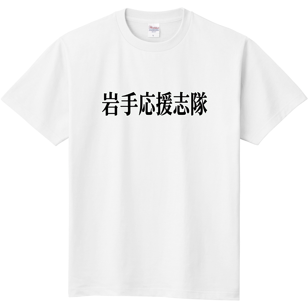 岩手応援志隊
