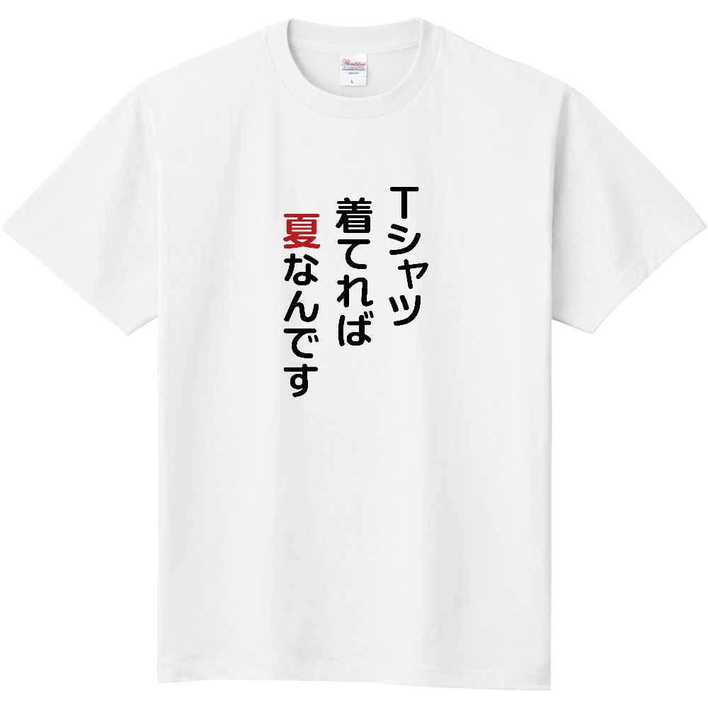 着てれば夏