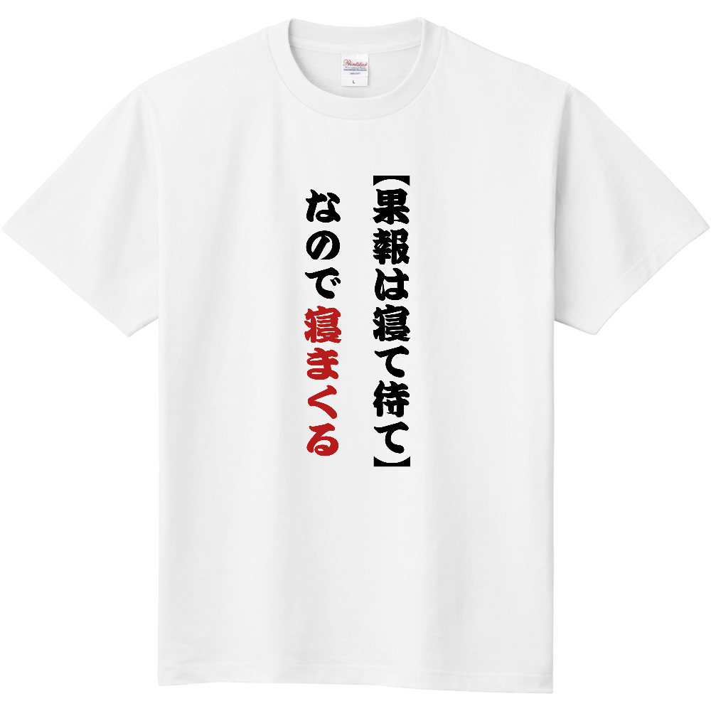 果報は…