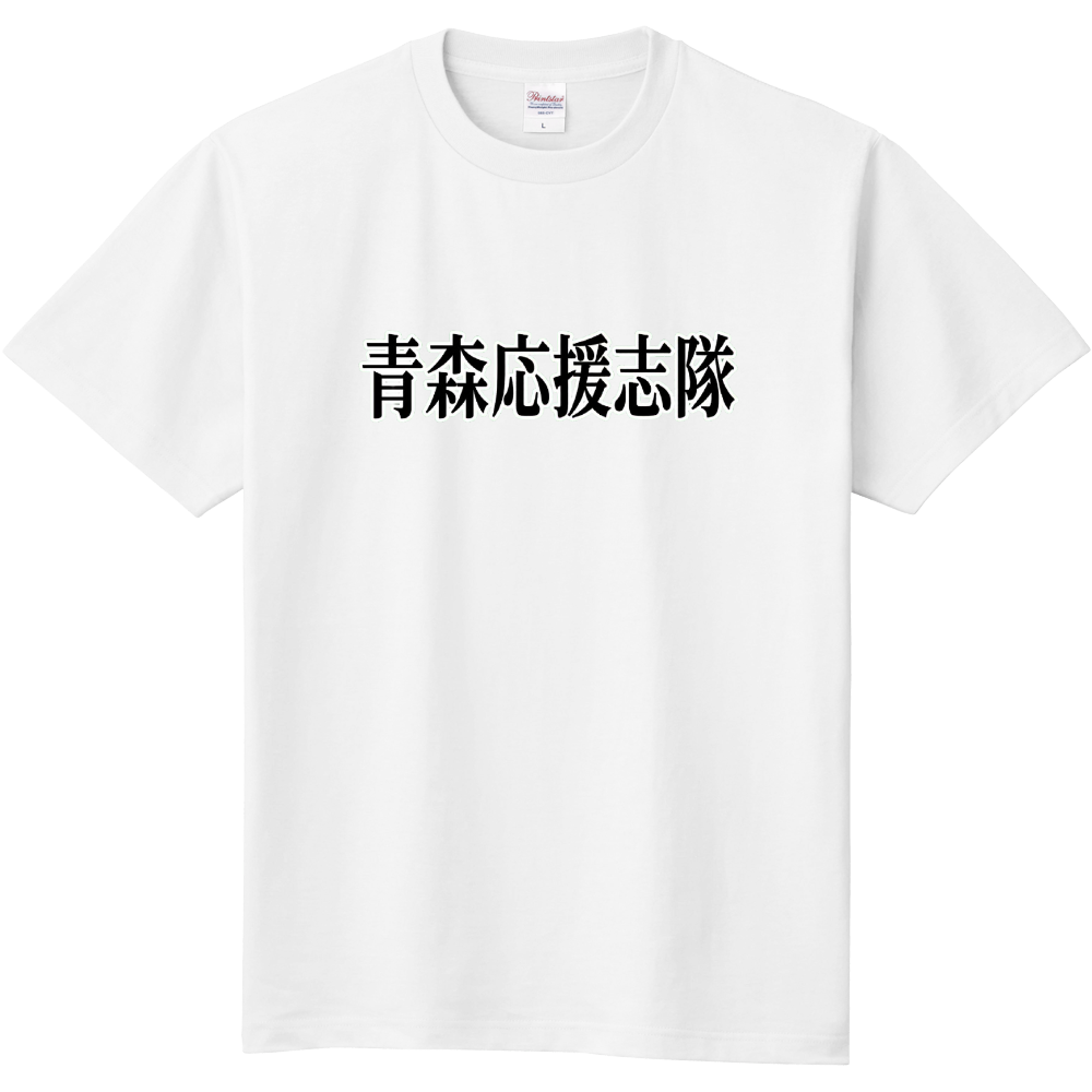 青森応援志隊