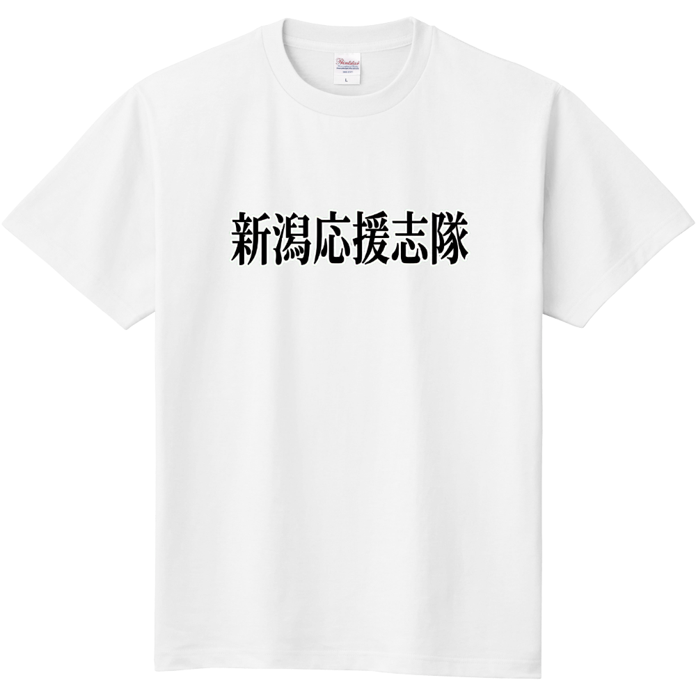 新潟応援志隊