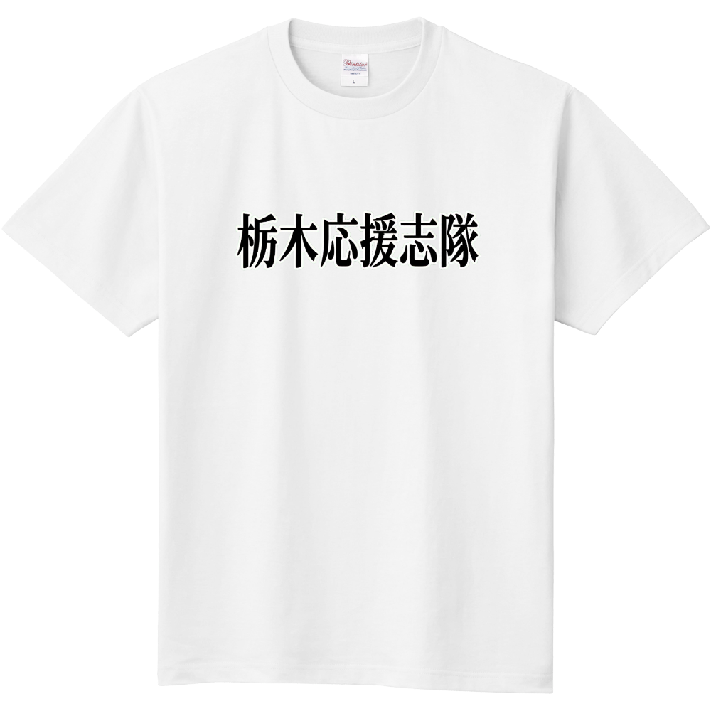 栃木応援志隊
